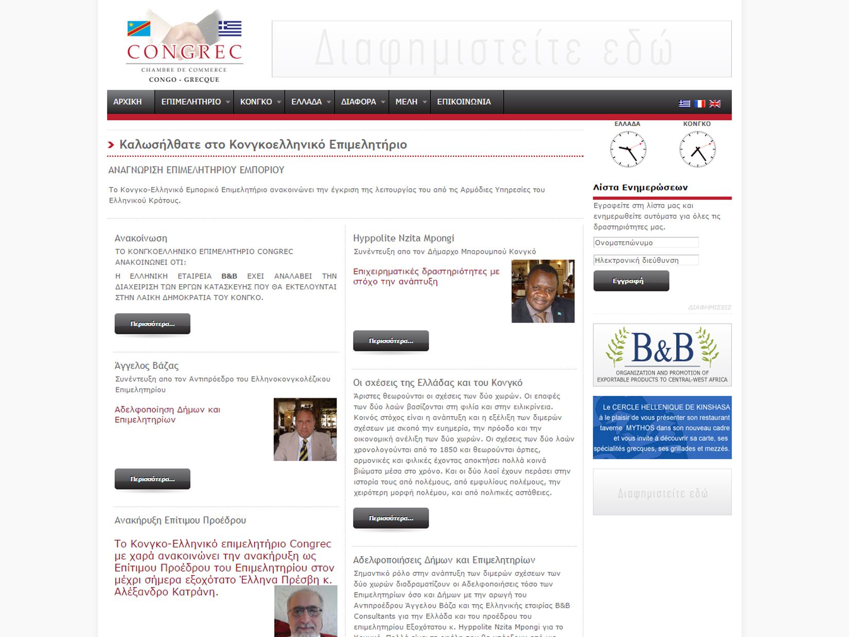 Congo – Greek Chamber